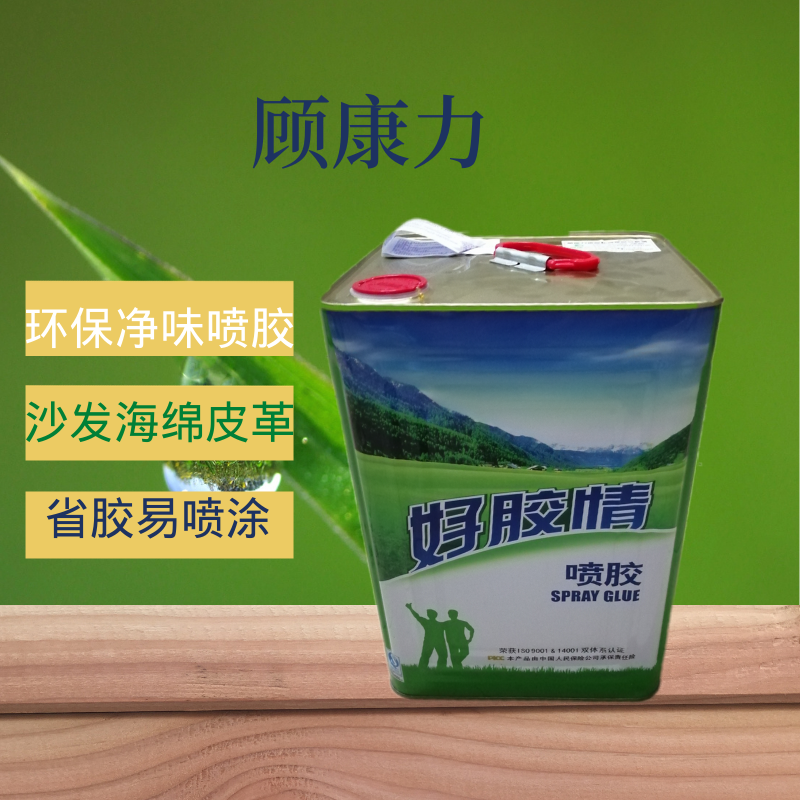 顾康力好胶情环保喷胶适高端定制沙发皮革布艺海绵木板软包净味