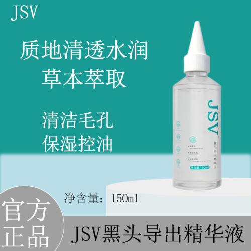 jsv黑头导出液正品去黑头控油清洁毛孔JSV去黑头精华液