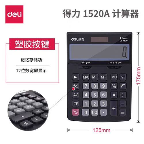 得力太阳能双电源桌面型计算器