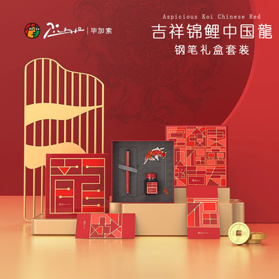 毕加索吉祥礼盒钢笔套装