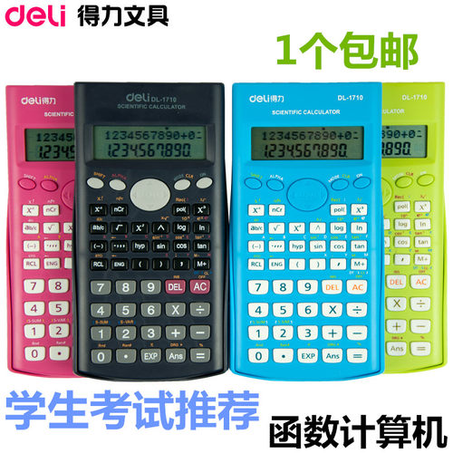得力函数考试专用科学计算器