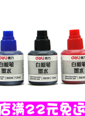 得力S630可擦白板笔墨水水性笔补充液 适用各种白板笔 红/蓝/黑色