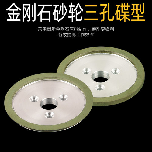 金刚石合金树脂砂轮自动车床磨刀机蝶形油轮D125三孔碟形45度90度