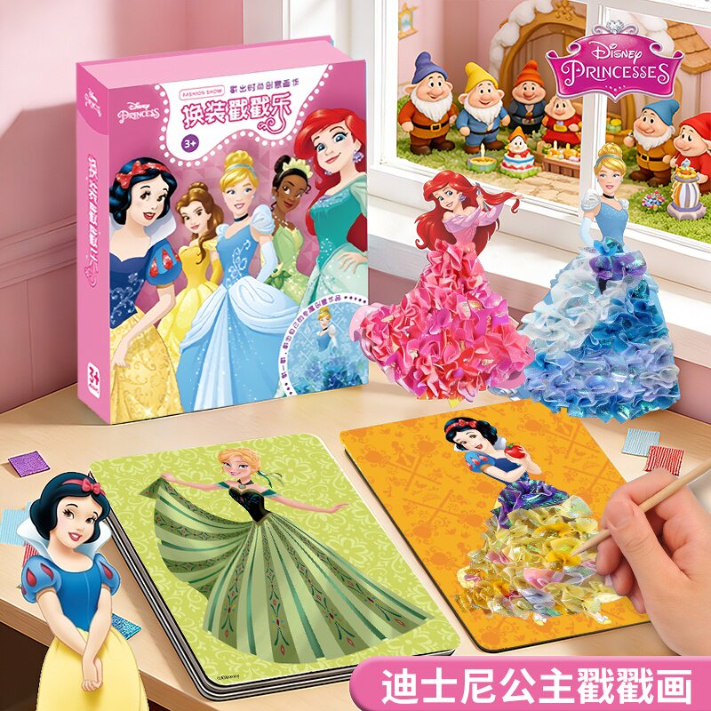 迪士尼公主换装戳戳画儿童手工DIY制作益智玩具女孩子礼物戳戳乐