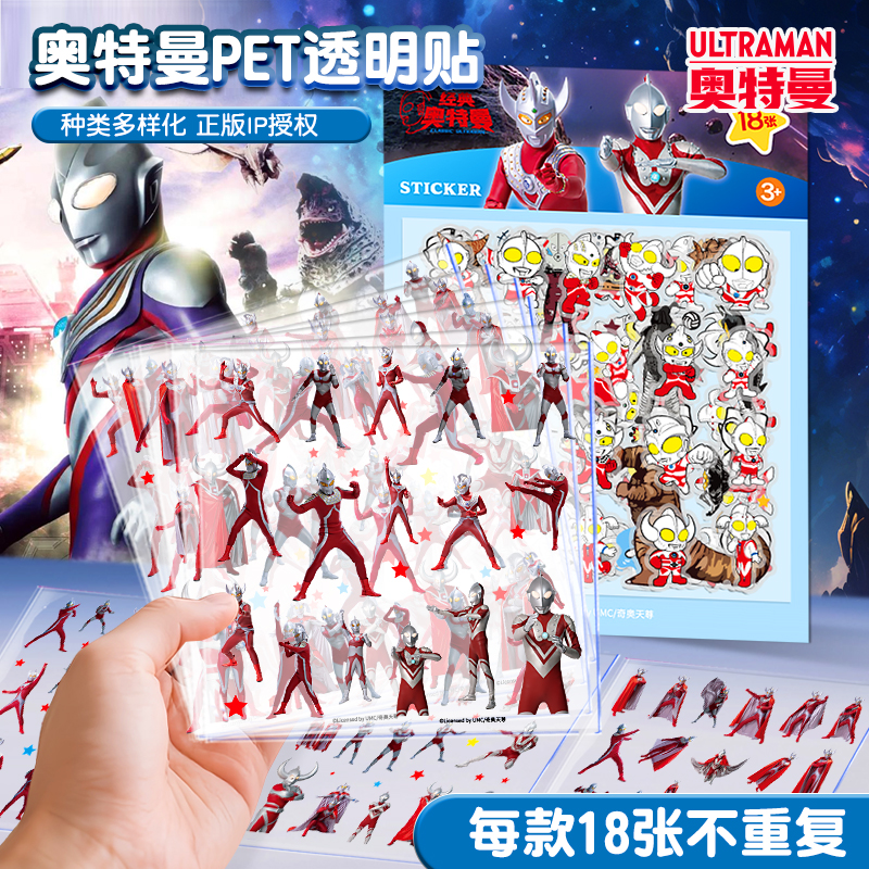 18张装奥特曼防水贴纸