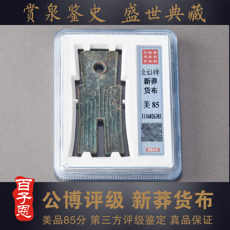百子恩 公博评级币85分新莽货布 大钱老铜钱币古代钱币盒子币古玩