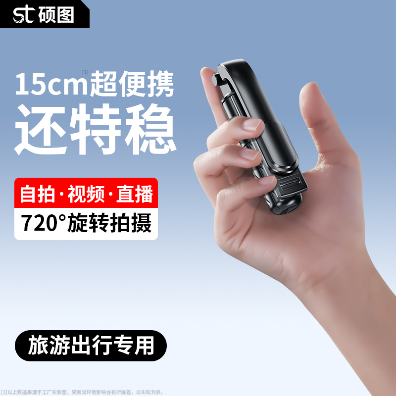 [超mini】硕图2025新款手机自拍杆旅游可携式迷你手持拍照神器360