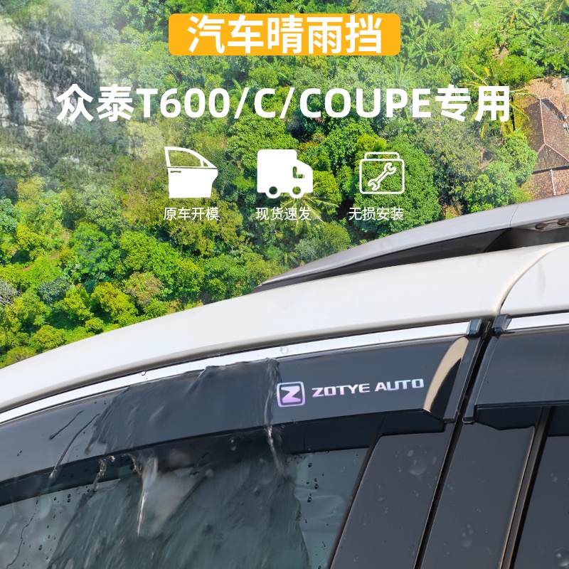 适用于众泰T600酷派晴雨挡