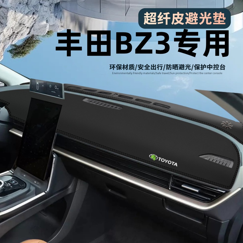 适用于丰田BZ3仪表台防晒避光垫