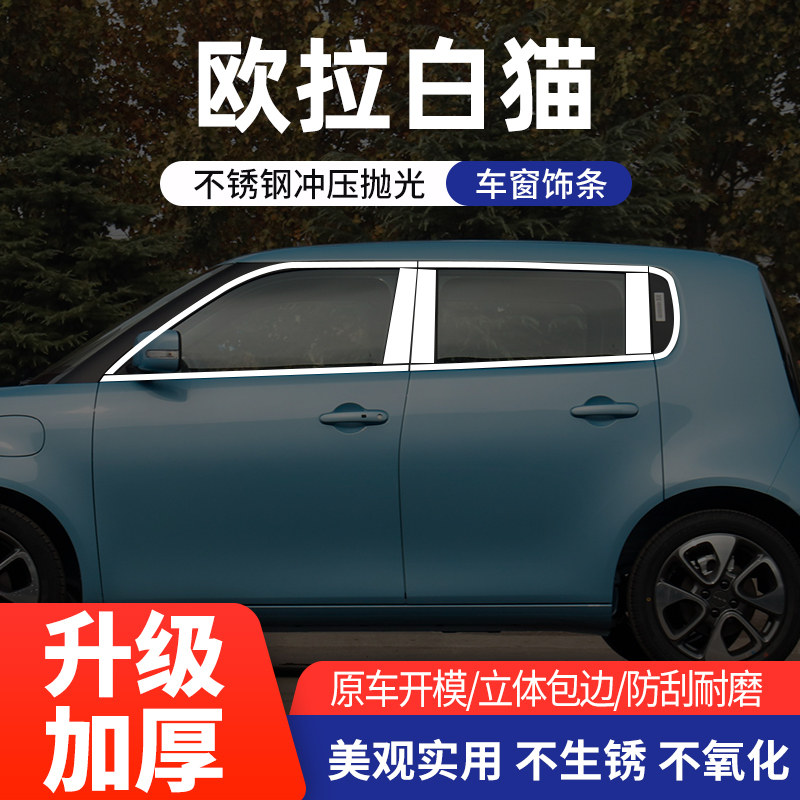 适配欧拉白猫车窗亮条不锈钢
