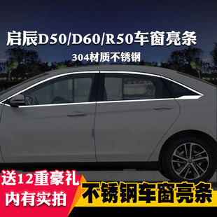 饰不锈钢亮条改装 D60专用车窗亮条车窗饰条装 R50X 适用于启辰D50