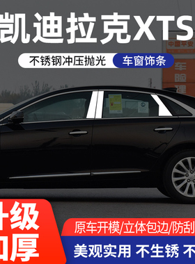 适用凯迪拉克XTS不锈钢车窗饰条改装专用车身门边贴片亮条装饰条