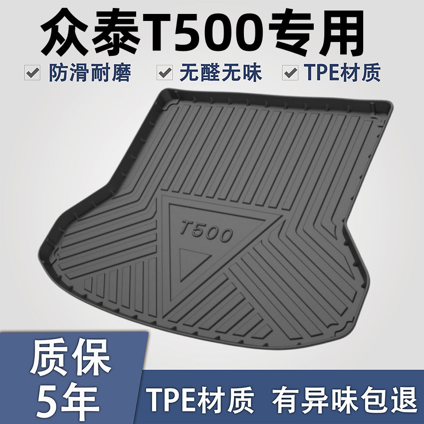 适用于众泰T500后备箱垫子TPE