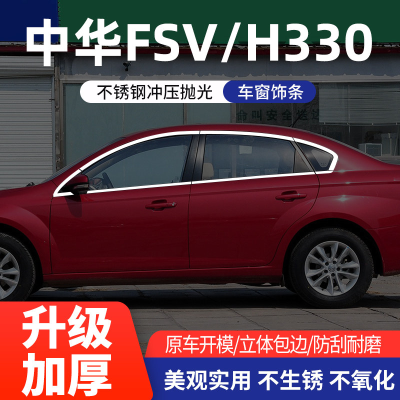 适用中华V3/V5 H530骏捷FSV/H330车窗饰条门边压条不锈钢亮条改装