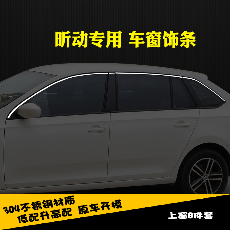 适用于斯柯达昕锐昕动专用车窗亮条车窗饰条装饰不锈钢亮条改装