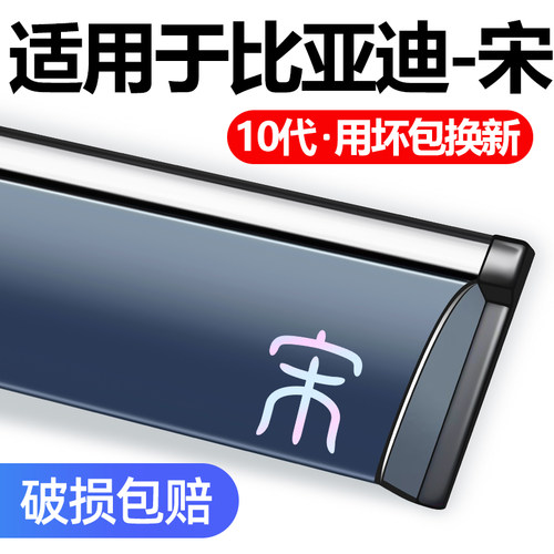 适用比亚迪宋改装车窗晴雨
