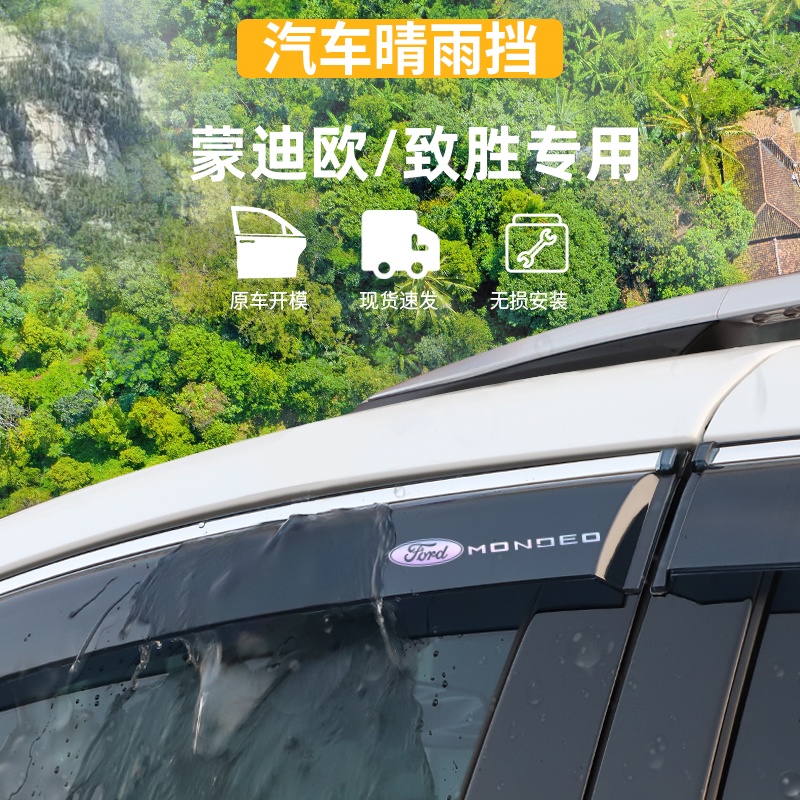适用于福特新蒙迪欧晴雨挡
