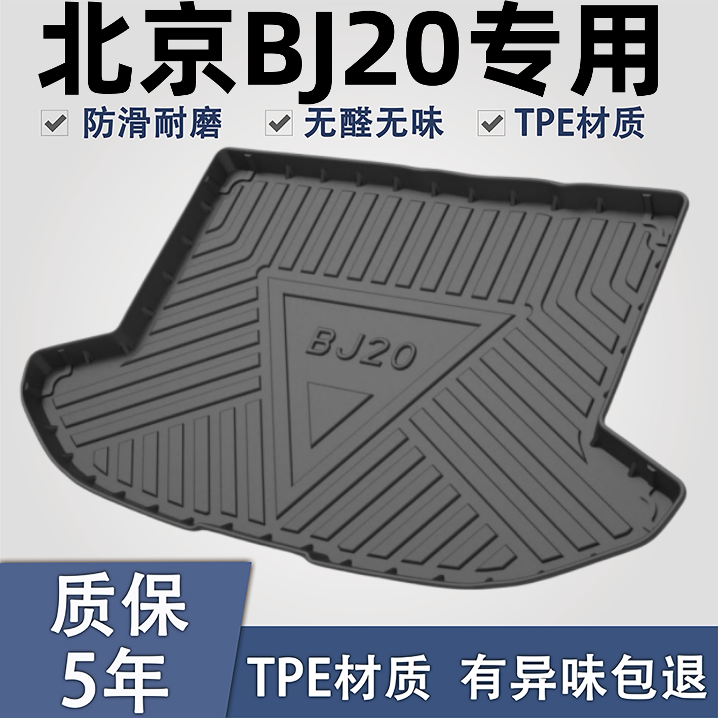 适用于北京bj20TPE材质后备箱垫