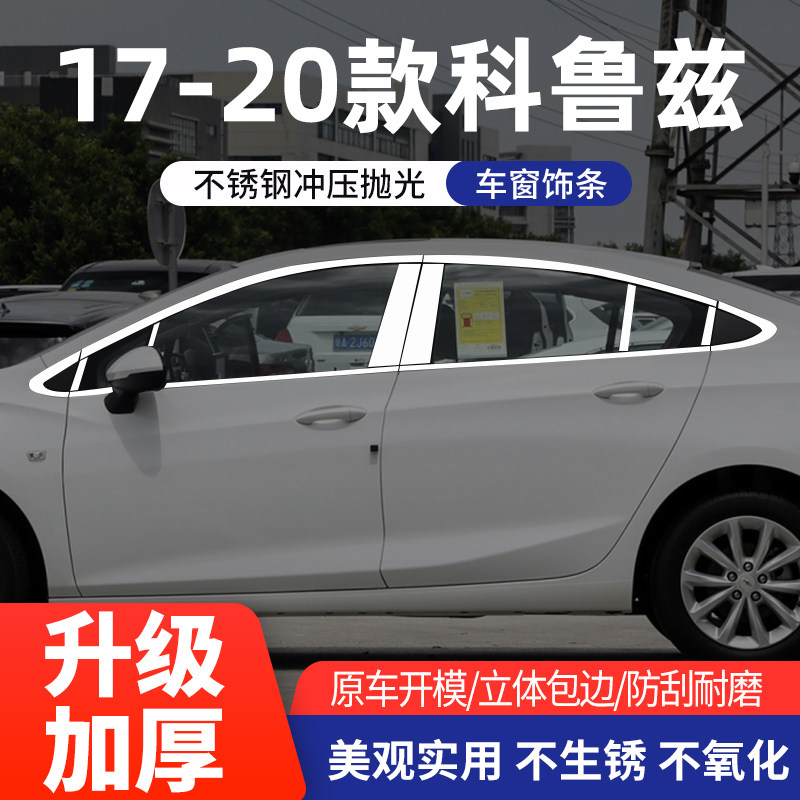 雪佛兰科鲁兹车窗亮条不锈钢改装