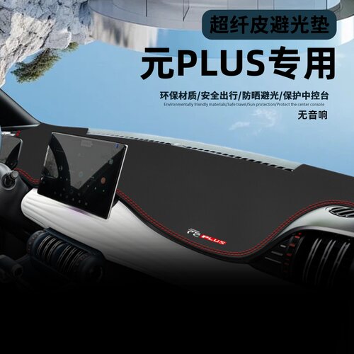 适用于比亚迪元plus仪表台避光垫
