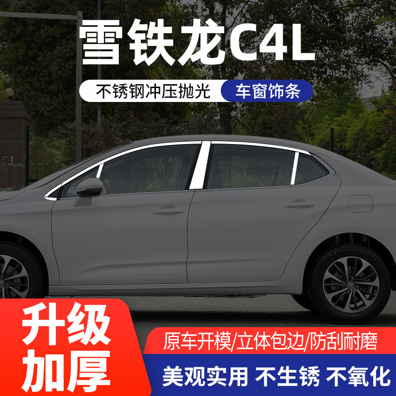 适用于雪铁龙C4L车窗饰条不锈钢车身亮条汽车装饰专用品改装配件