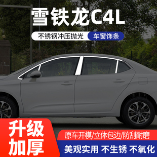 适用于雪铁龙C4L车窗饰条不锈钢车身亮条汽车装饰专用品改装配件