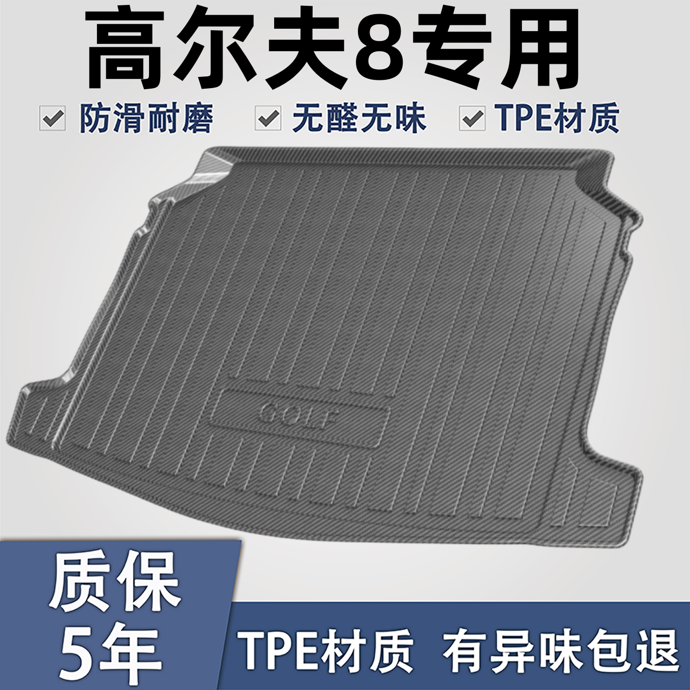 适用于高尔夫TPE材质后备箱垫子