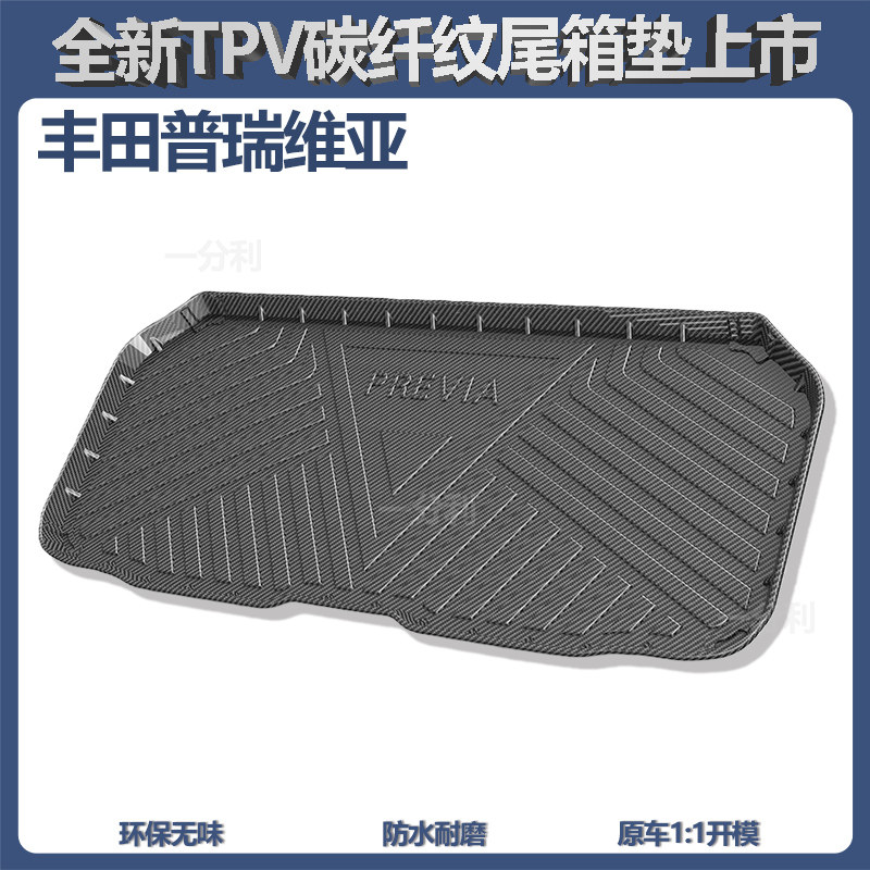 专用丰田普瑞维亚汽车后备箱垫子