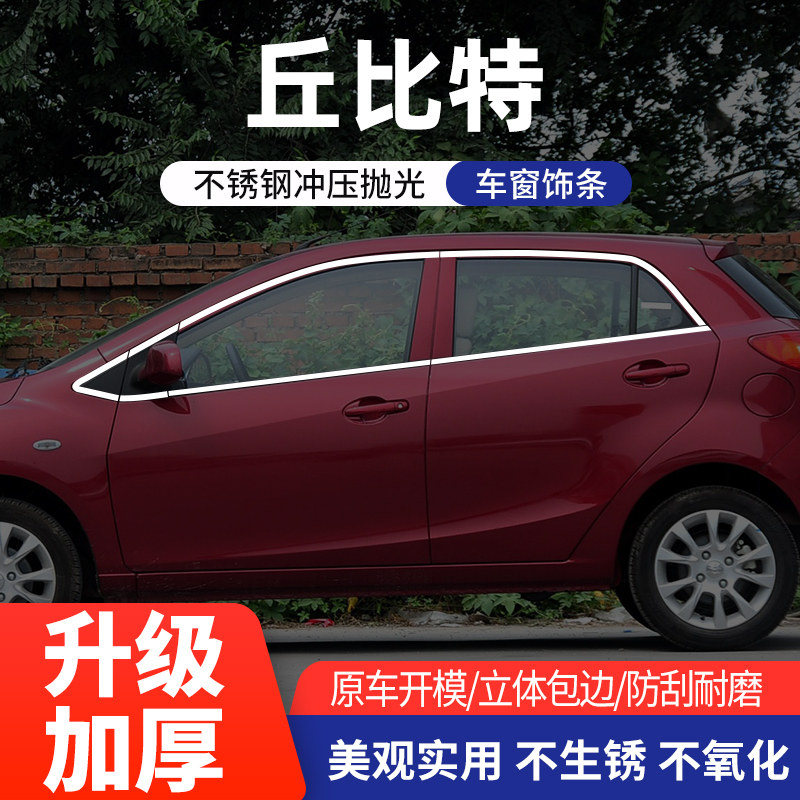 适用于海马丘比特车窗亮条不锈钢
