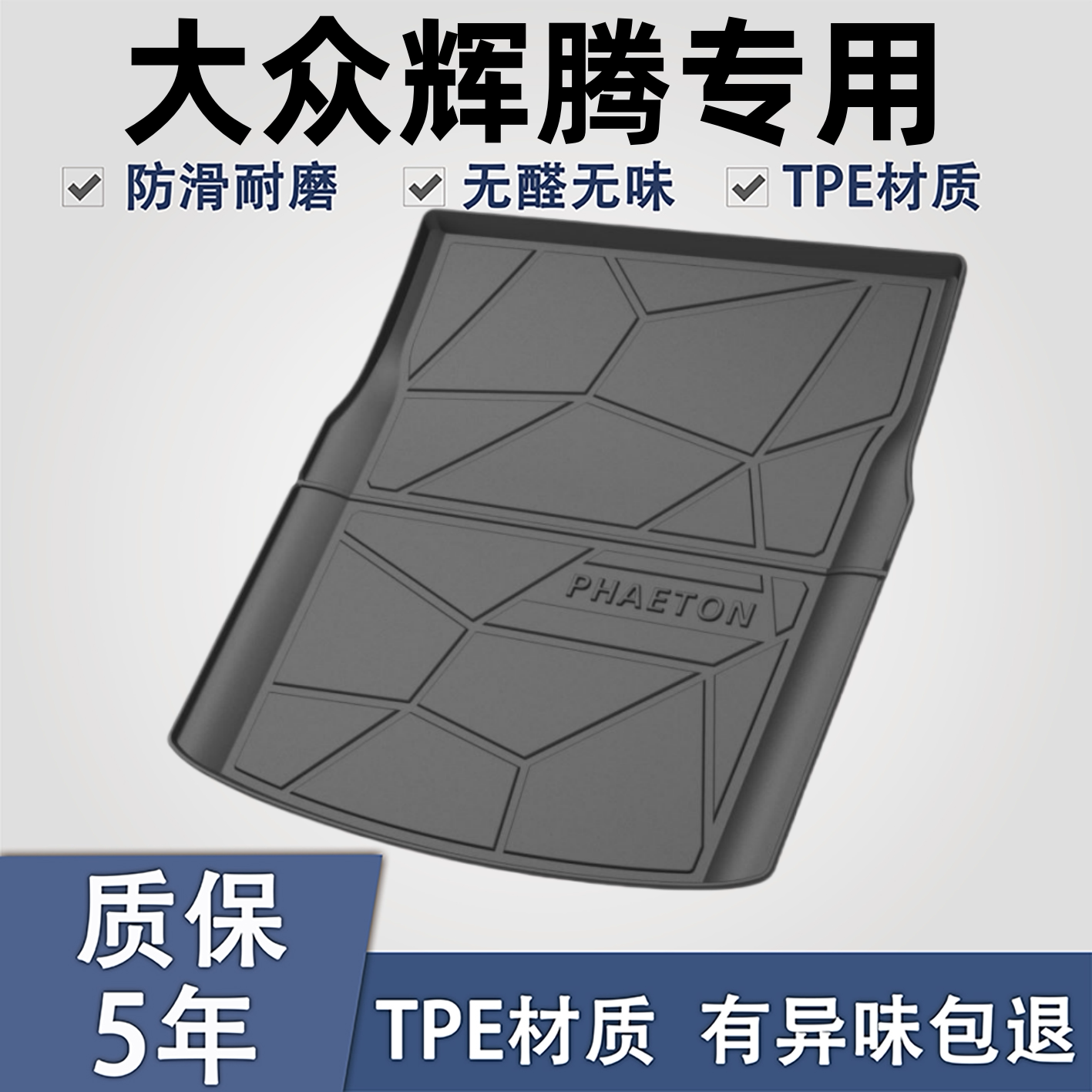 适用于大众辉腾TPE材质后备箱垫