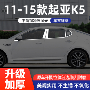 起亚K5专用车窗饰条中柱亮条不锈钢车门窗镀铬装饰亮片改装用品