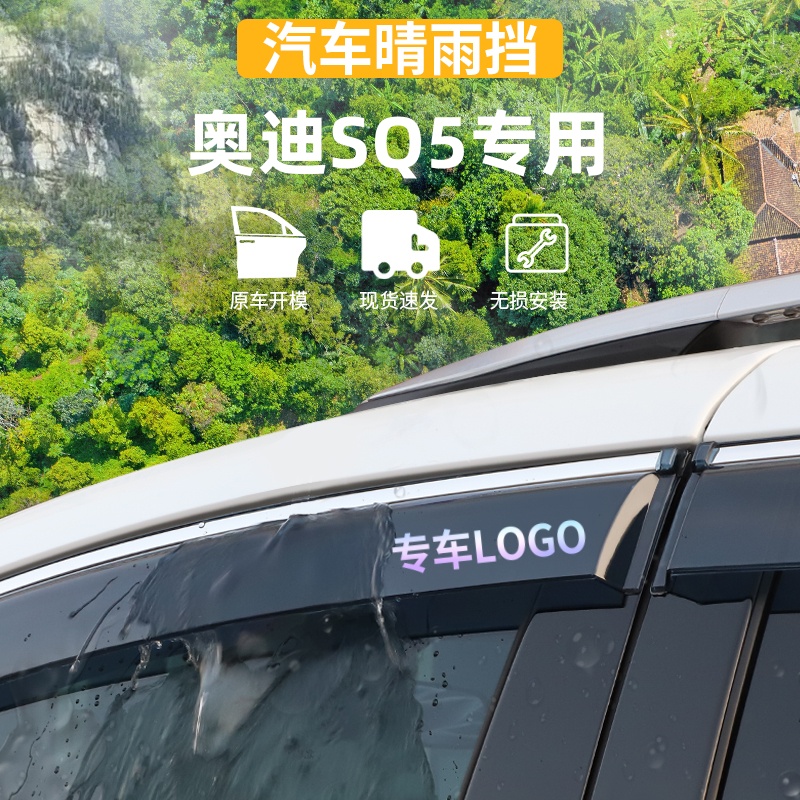 适用于雨眉奥迪SQ5晴雨挡
