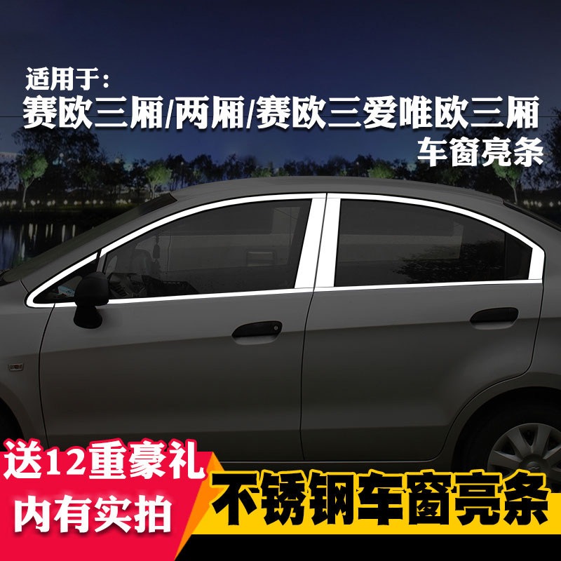 雪佛兰爱唯欧专用改装饰车窗亮条