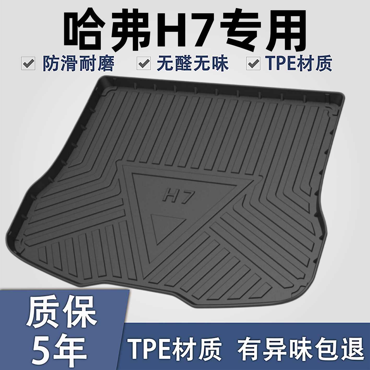 适用于哈弗H7TPE材质后备箱垫子