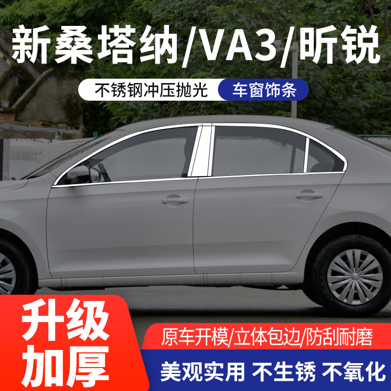 大众桑塔纳/VS5不锈钢车窗亮条