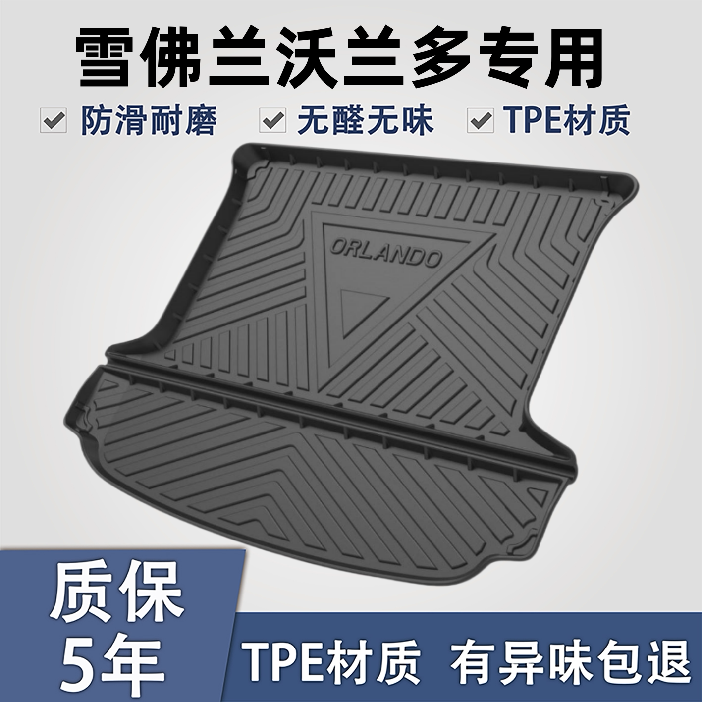 适用于雪佛兰沃兰多TPE后备箱垫