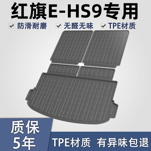 适用于红旗E-HS9TPE材质后备箱垫