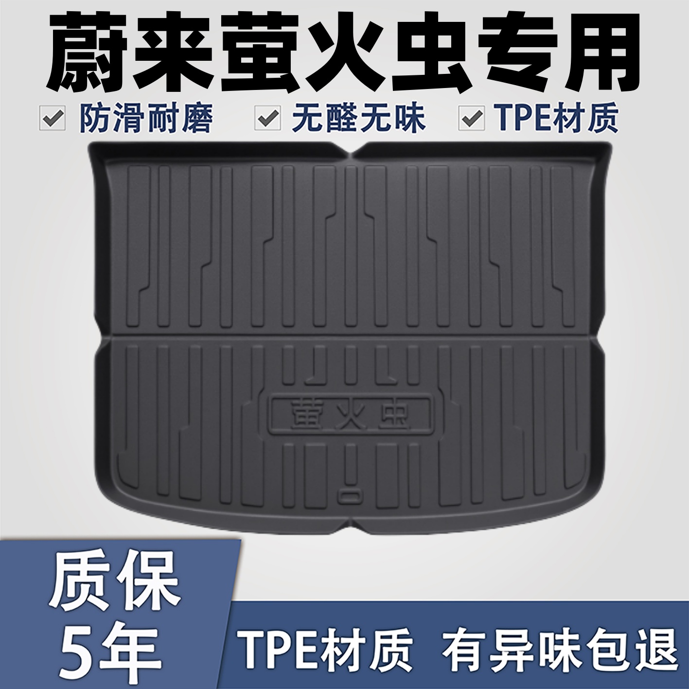 适用于蔚来萤火虫后备箱垫2025。