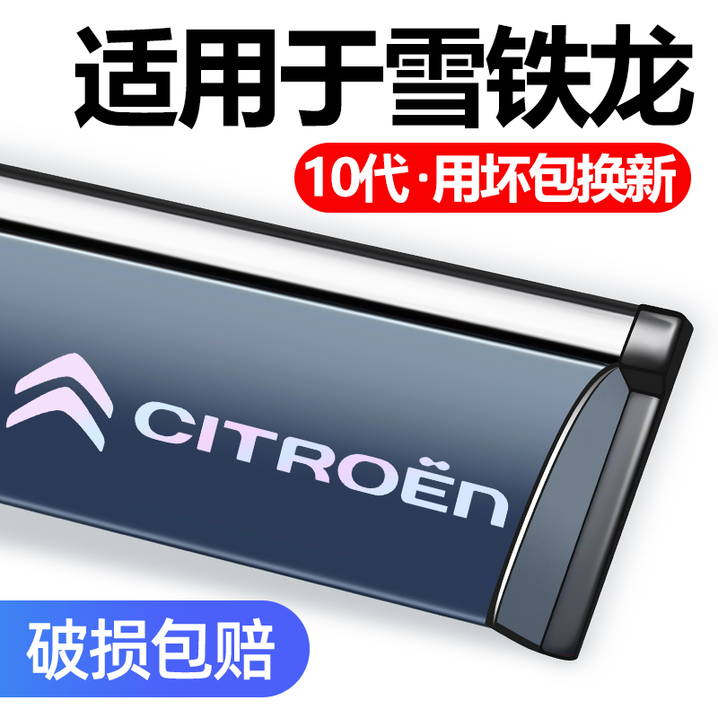 雪铁龙全新爱丽舍富康遮挡晴雨挡