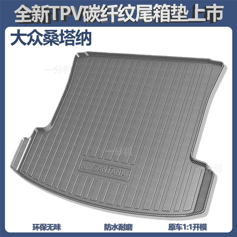 大众新桑塔纳/浩纳专用后备箱垫