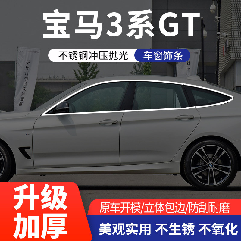 宝马3系GT车窗亮条不锈钢