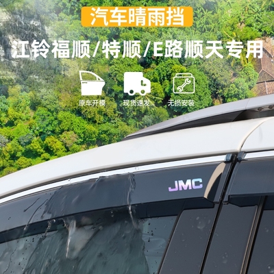 适用于江铃福顺特顺路顺晴雨挡