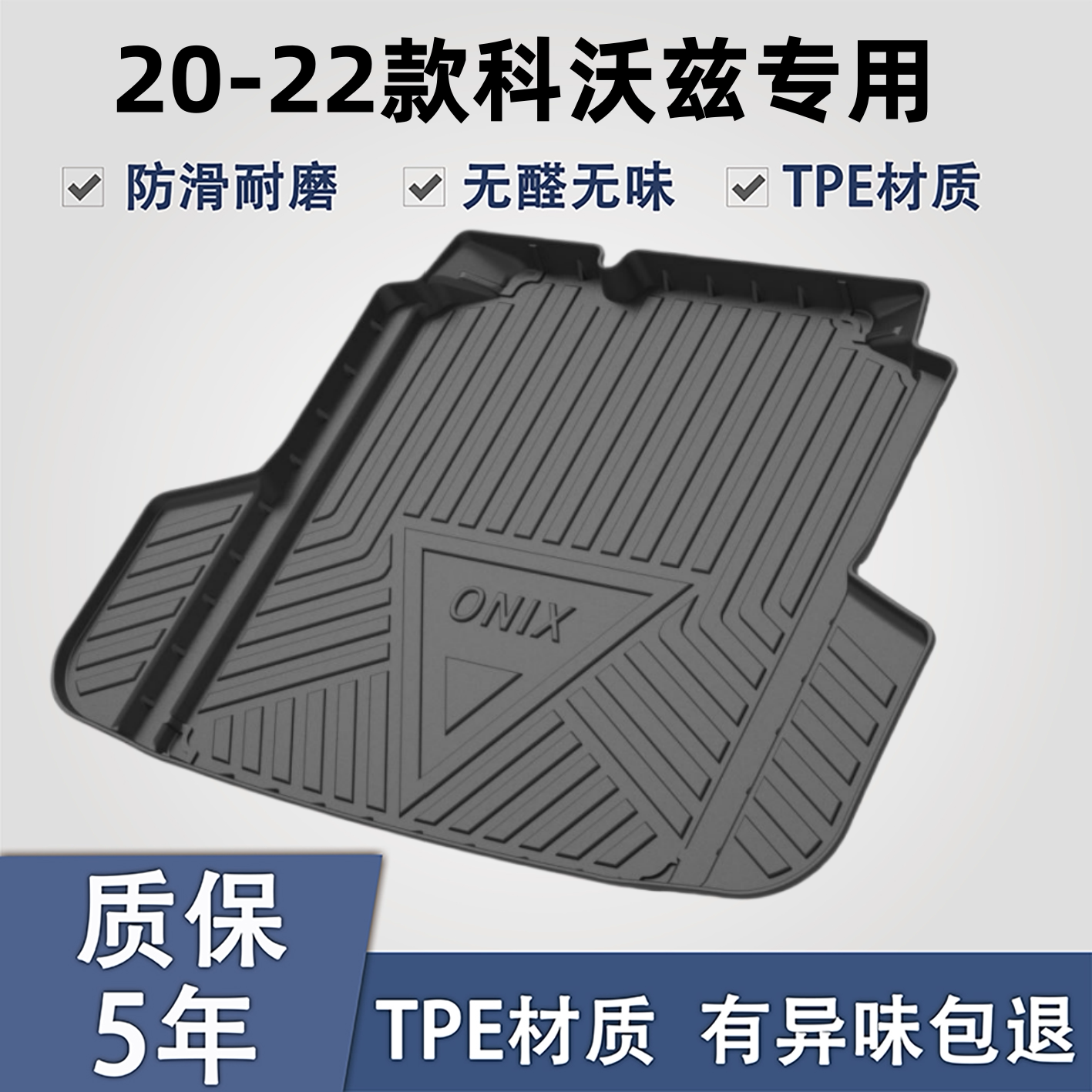 适用于雪佛兰科沃兹TPE后备箱垫