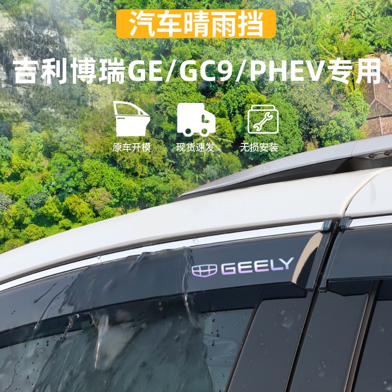 适用于吉利博瑞GE晴雨挡车窗2018款博瑞gc9雨眉防雨PHEV改装配件