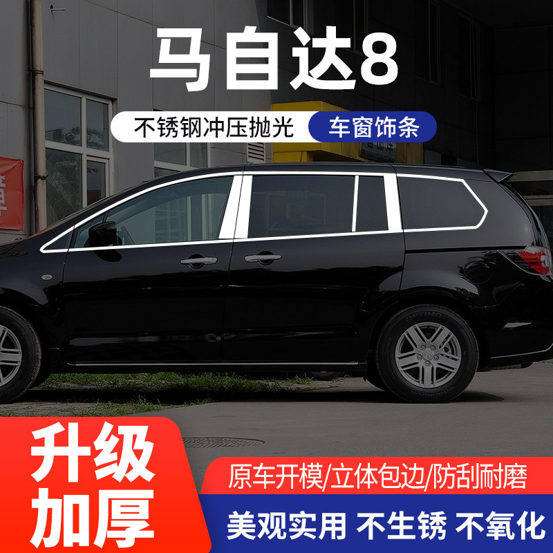 适用于马自达8车窗亮条不锈钢