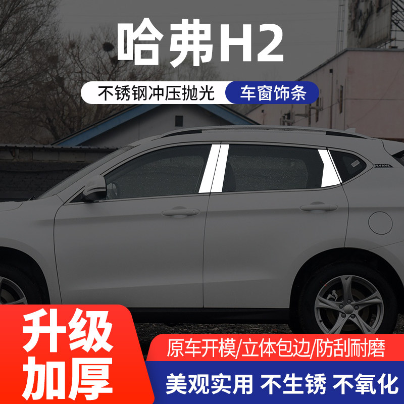 适用于哈弗H2车窗亮条不锈钢
