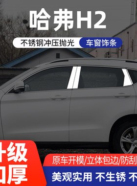 适用于哈弗H2车窗亮条不锈钢