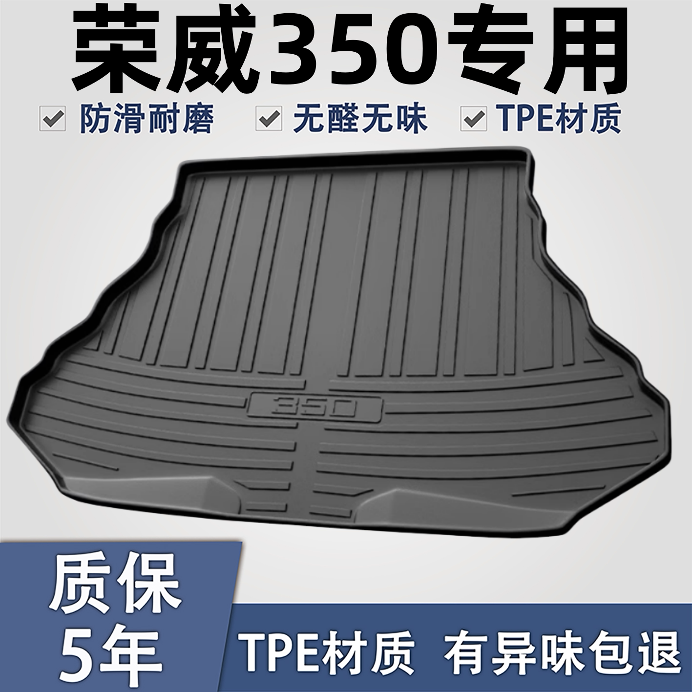 适用于荣威350TPE材质后备箱垫子
