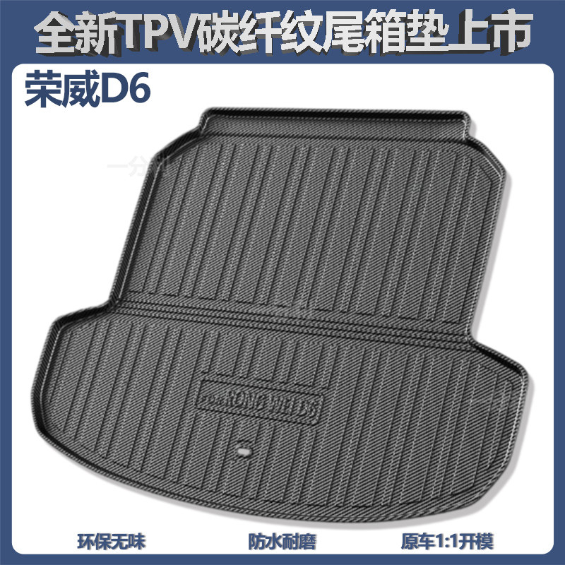 荣威D6后备箱垫汽车防水内饰配件