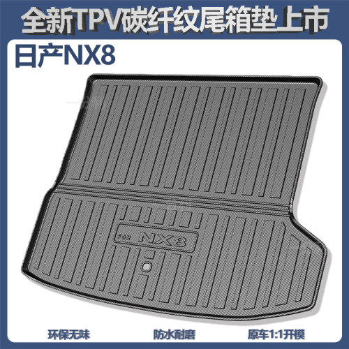 适用东风日产NX8后备箱垫TPV尾箱